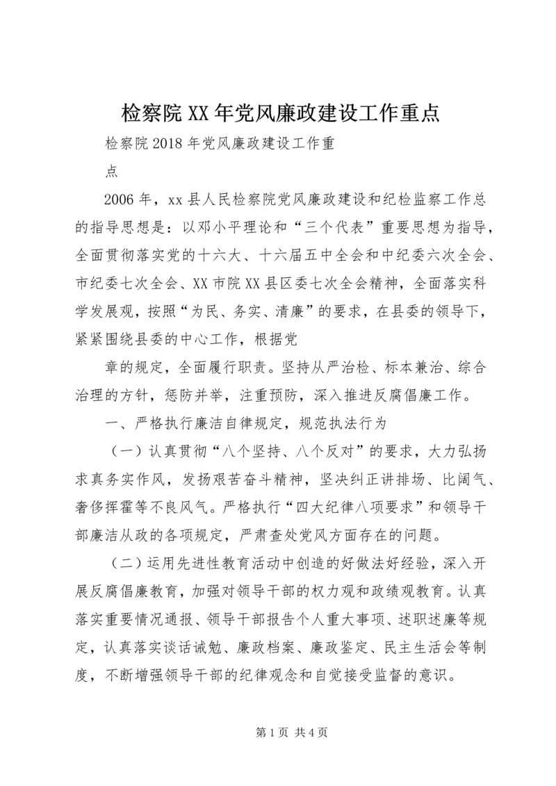 检察院XX年党风廉政建设工作重点.docx