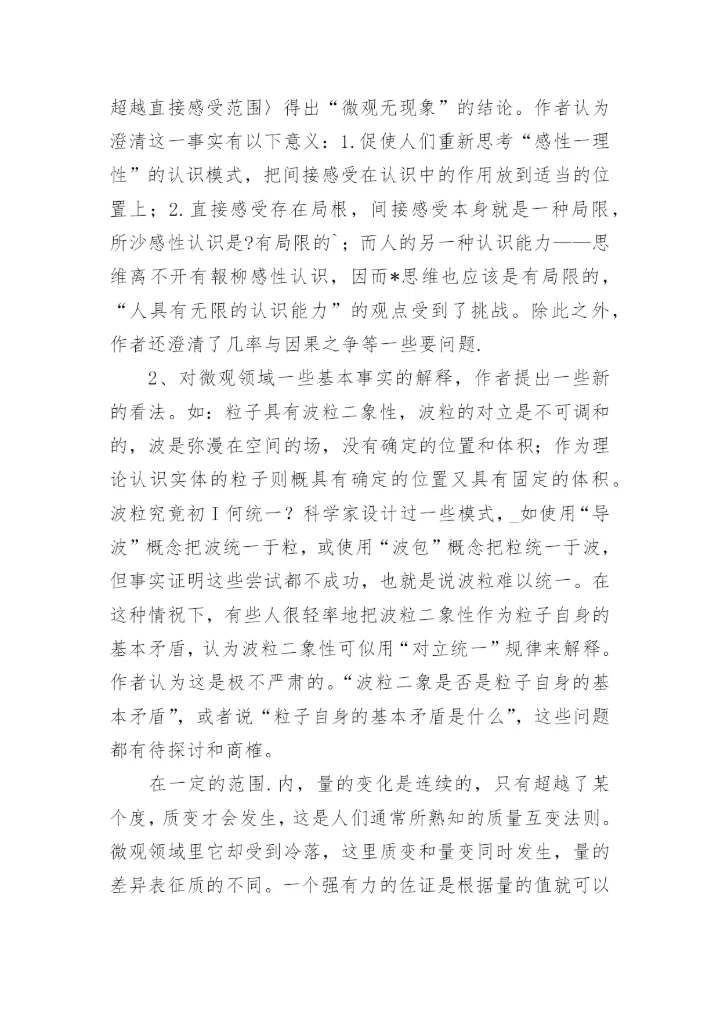 微观世界哲学问题的新探索论文.docx