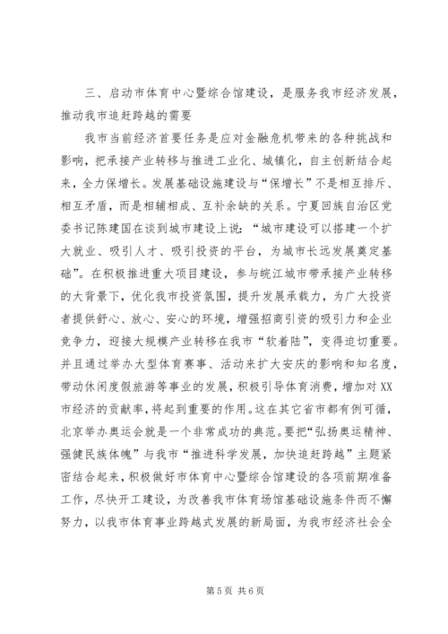 加快追赶跨越推进体育事业发展思考.docx