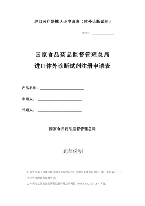 进口医疗器械认证申请表(体外诊断试剂).docx