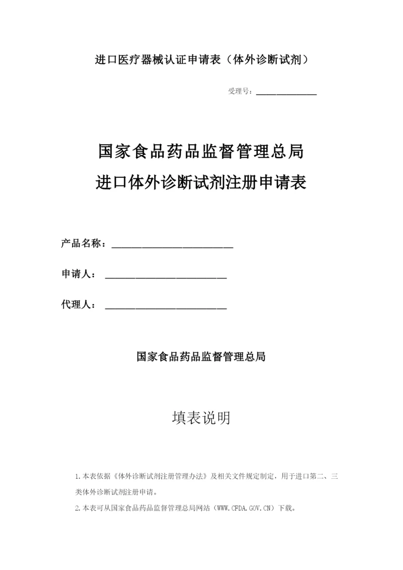 进口医疗器械认证申请表(体外诊断试剂).docx