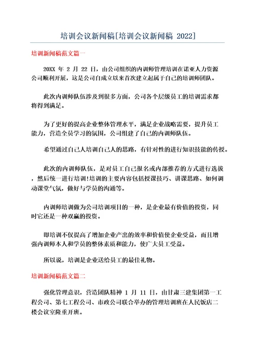 培训会议新闻稿培训会议新闻稿2022