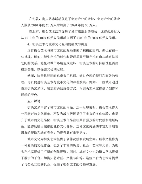 街头艺术与城市文化的互动关系