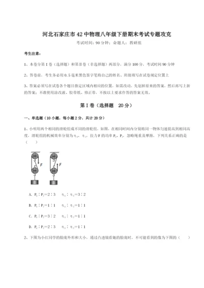 强化训练河北石家庄市42中物理八年级下册期末考试专题攻克B卷（附答案详解）.docx