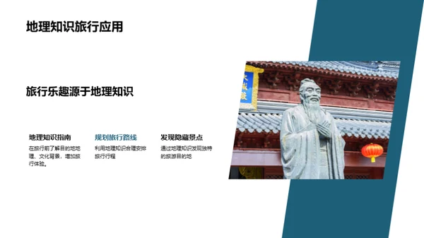 地理探秘与全球观