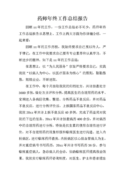 药师年终工作总结报告