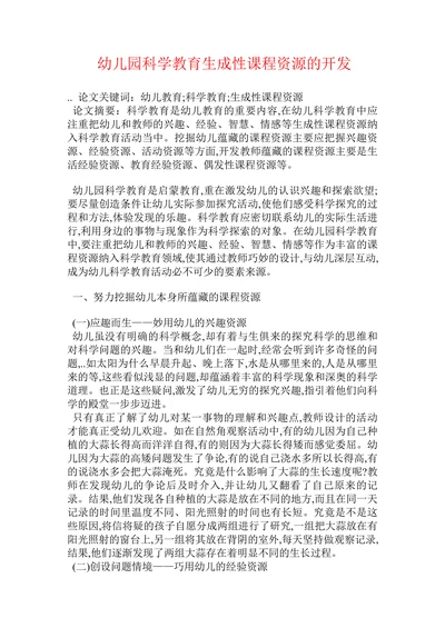 幼儿园科学教育生成性课程资源的开发
