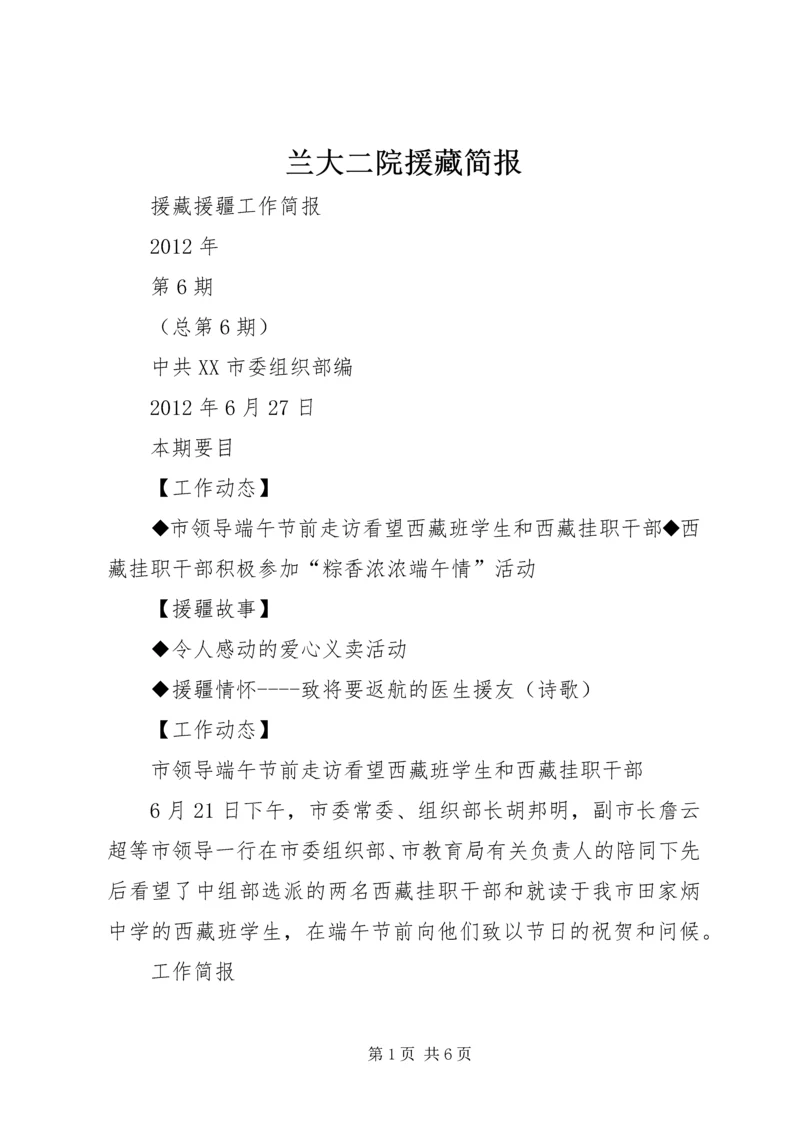 兰大二院援藏简报 (2).docx