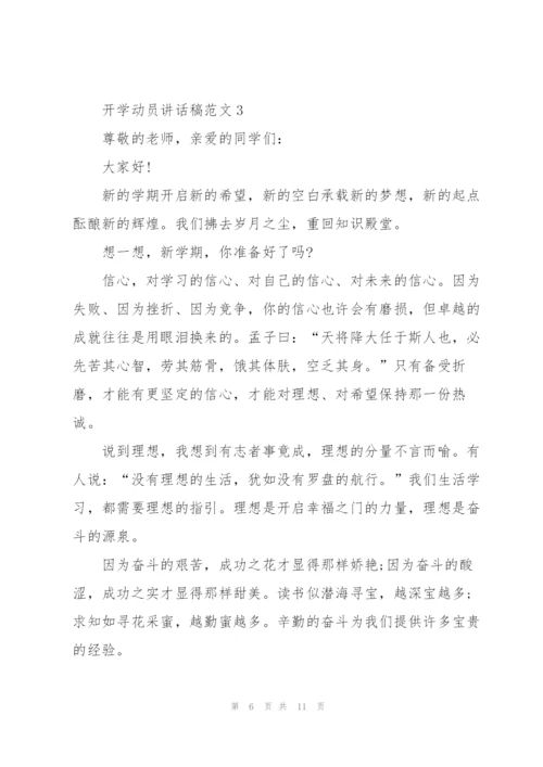 开学动员个人讲话稿范文5篇.docx