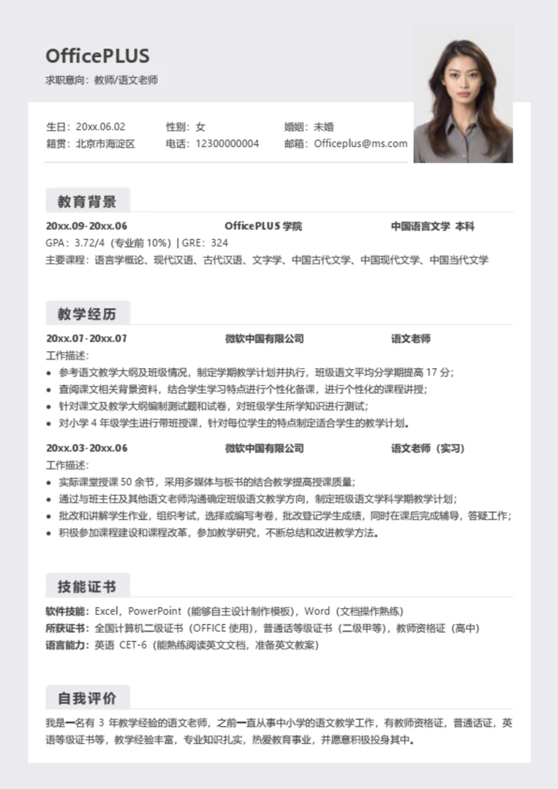 语文老师简历模板