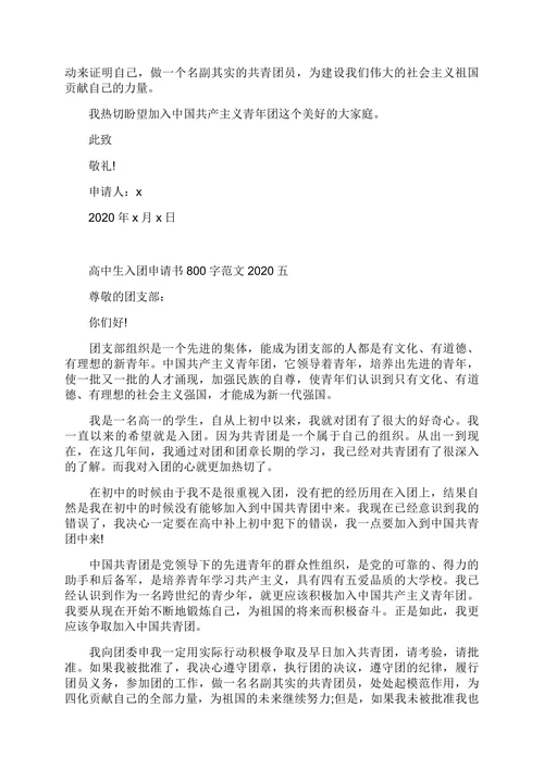 入团申请书简约