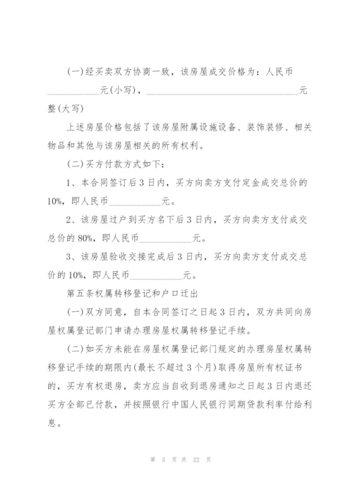 规范的2021二手房购房合同.docx