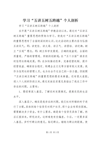学习“五讲五树五跨越”个人剖析 (2).docx