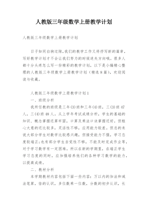 人教版三年级数学上册教学计划.docx