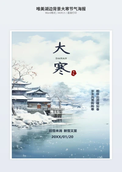 唯美湖边背景大寒节气海报