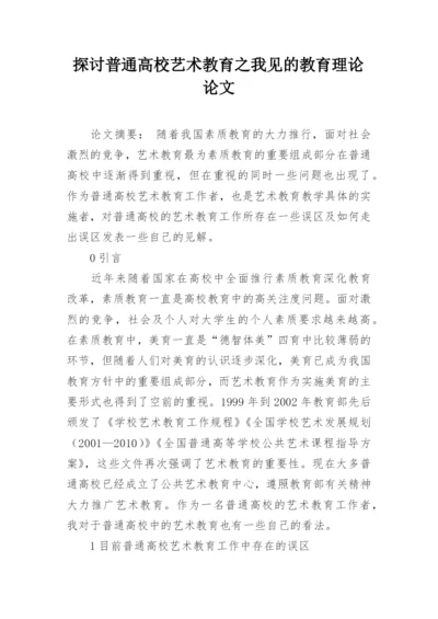 探讨普通高校艺术教育之我见的教育理论论文.docx