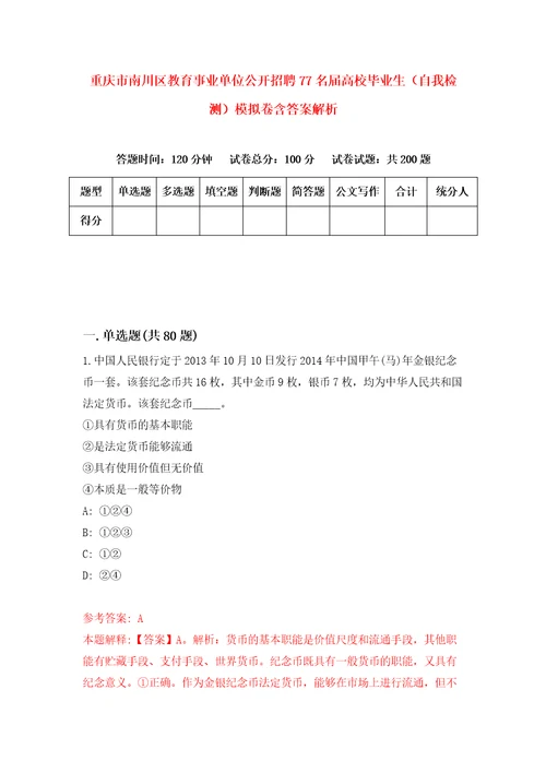 重庆市南川区教育事业单位公开招聘77名届高校毕业生自我检测模拟卷含答案解析3