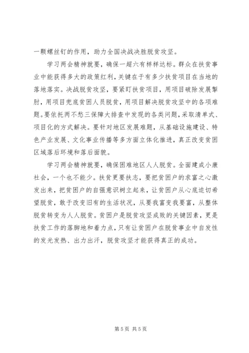 抗击疫情，学习两会精神，脱贫攻坚心得.docx