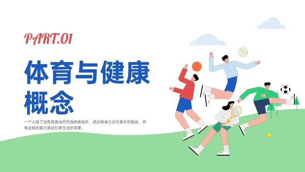 蓝绿插画卡通风体育与健康知识说课PPT模板
