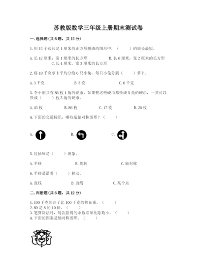 苏教版数学三年级上册期末测试卷精品（预热题）.docx