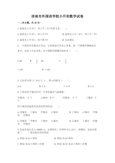 济南市外国语学校小升初数学试卷及参考答案（巩固）.docx