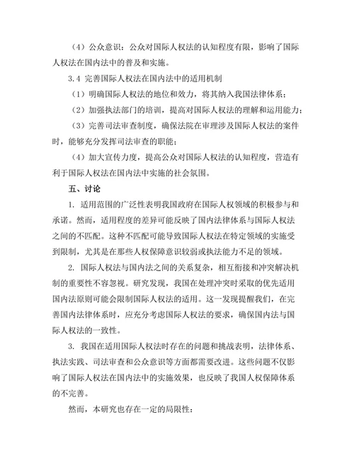 国际人权法在国内法中的适用问题探讨