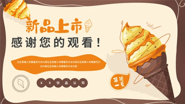 卡通可爱风夏季冰激凌冷饮招商通用PPT模板