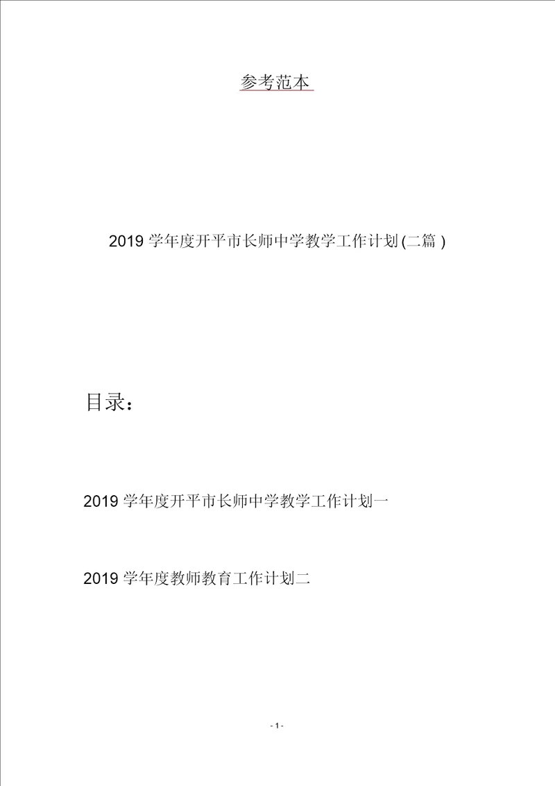 2019学年度开平市长师中学教学工作计划二篇