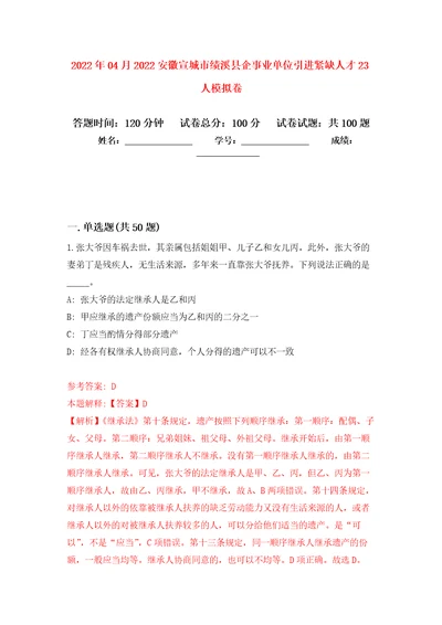 2022年04月2022安徽宣城市绩溪县企事业单位引进紧缺人才23人公开练习模拟卷第7次