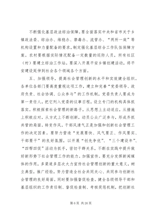 以人为本,抓好社会管理创新,努力建设社会主义社会和谐.docx