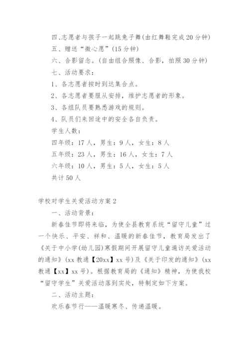 学校对学生关爱活动方案.docx