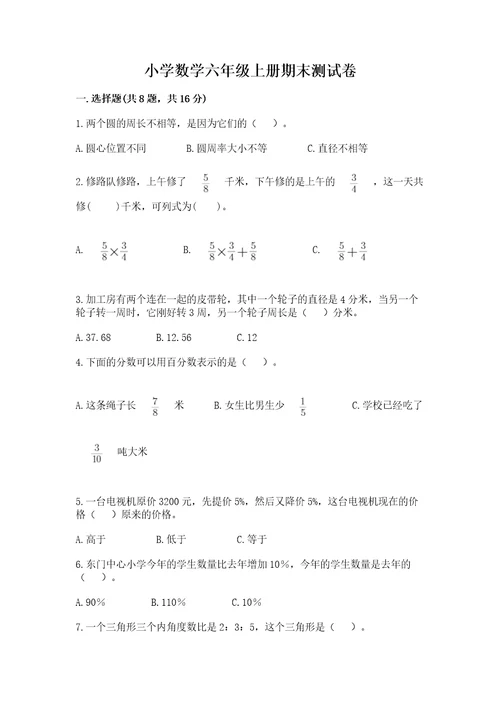 小学数学六年级上册期末测试卷附答案黄金题型