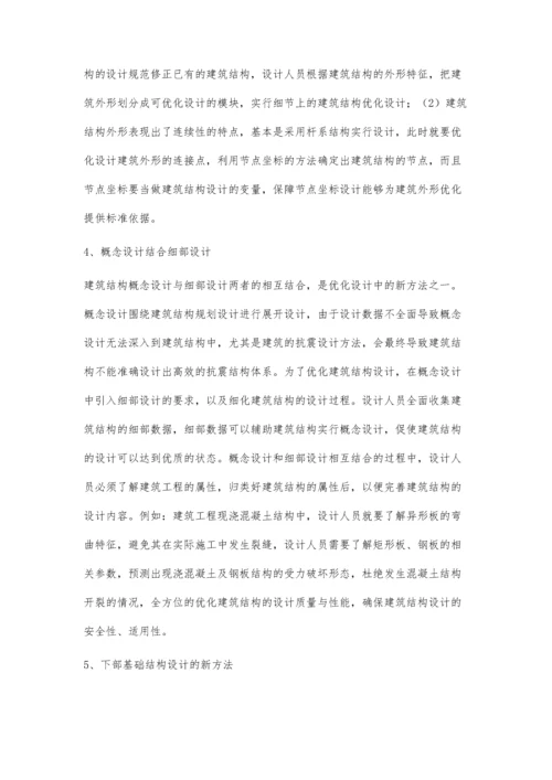 建筑结构设计中优化设计新方法的浅谈.docx