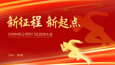 红色扁平风努力奔跑公司开门红庆典PPT模板