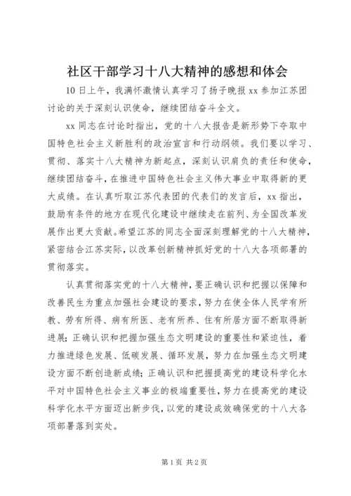 社区干部学习十八大精神的感想和体会.docx