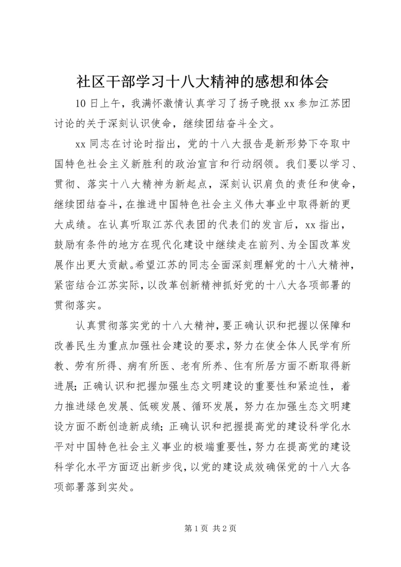 社区干部学习十八大精神的感想和体会.docx