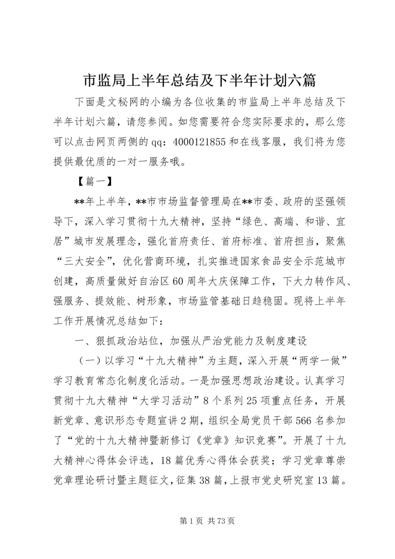 市监局上半年总结及下半年计划六篇_1.docx