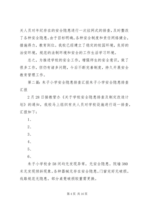 朱圩小学安全工作汇报材料.docx