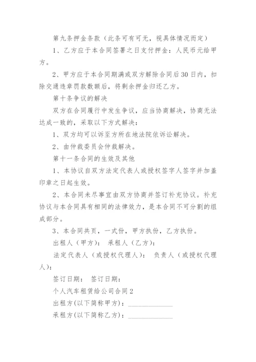 个人汽车租赁给公司合同范本.docx