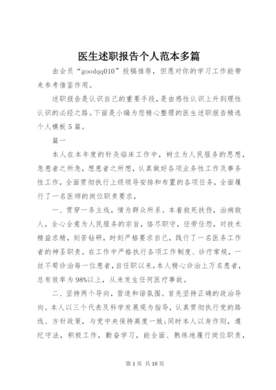 医生述职报告个人范本多篇.docx