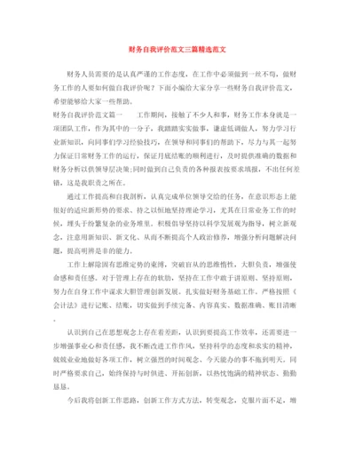 精编之财务自我评价范文三篇精选范文.docx