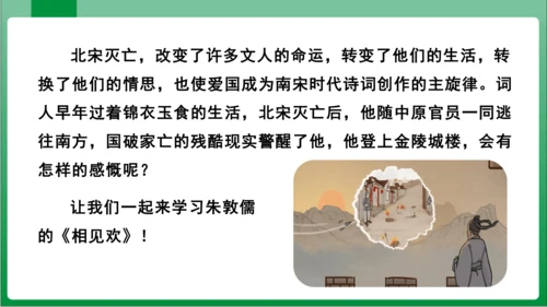 八年级上册第六单元课外古诗词诵读 相见欢（课件）【2023秋统编八上语文高效实用备课】(共20张PP