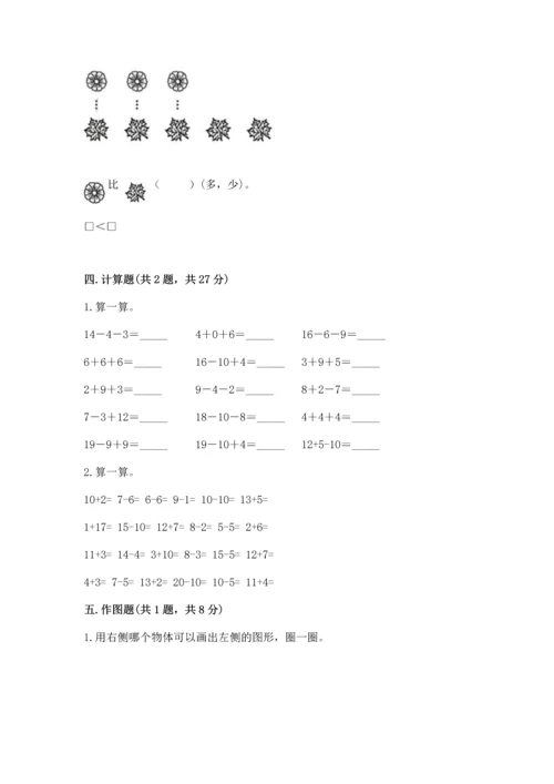 人教版一年级上册数学期末测试卷精品（满分必刷）.docx