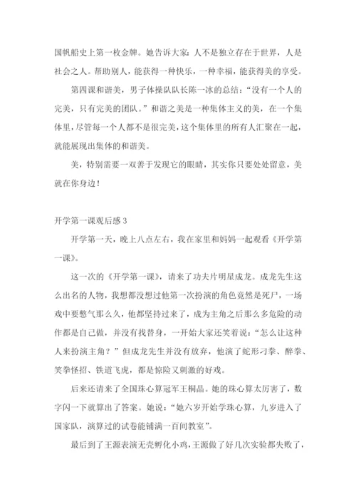 开学第一课观后感集合15篇.docx