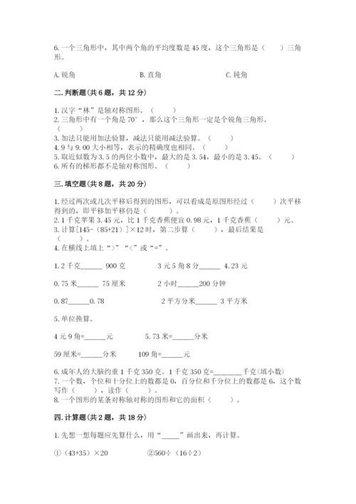 小学四年级下册数学期末测试卷（实验班）.docx