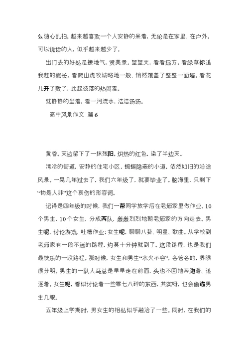 必备高中风景作文汇编十篇