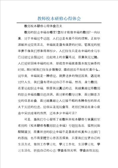 教师校本研修心得体会