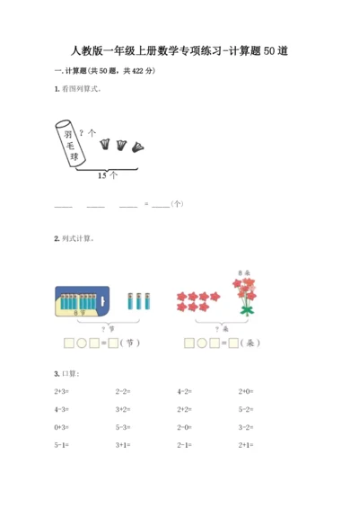 人教版一年级上册数学专项练习-计算题50道(考试直接用).docx