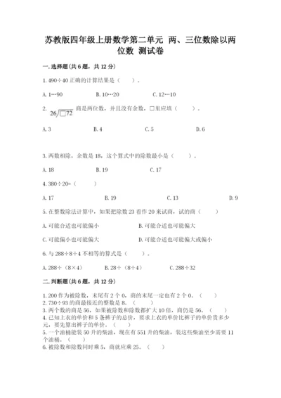 苏教版四年级上册数学第二单元 两、三位数除以两位数 测试卷附答案【预热题】.docx