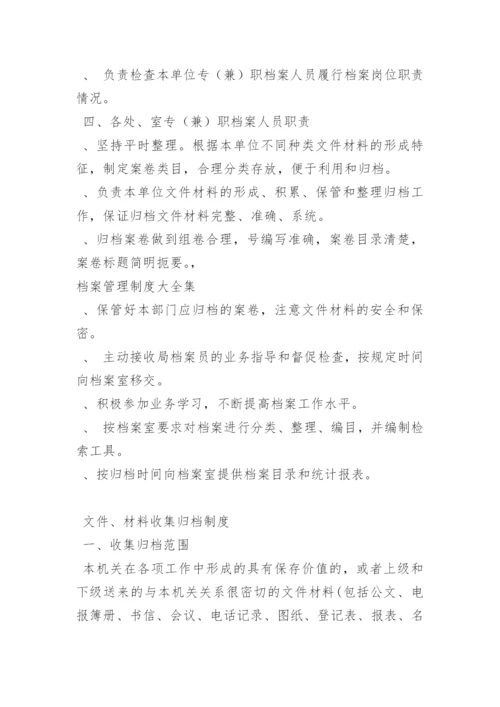 档案管理制度大全集.docx